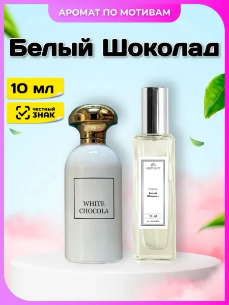 Феечка Парфюмерии Духи 8 Белый Шоколад