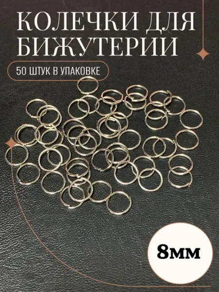 Рукоделие и хендмейд Колечко для рукоделия одинарное 8мм (50 штук)