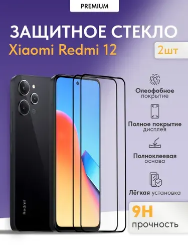 Защитное стекло на Xiaomi Redmi 12 (2 шт.)