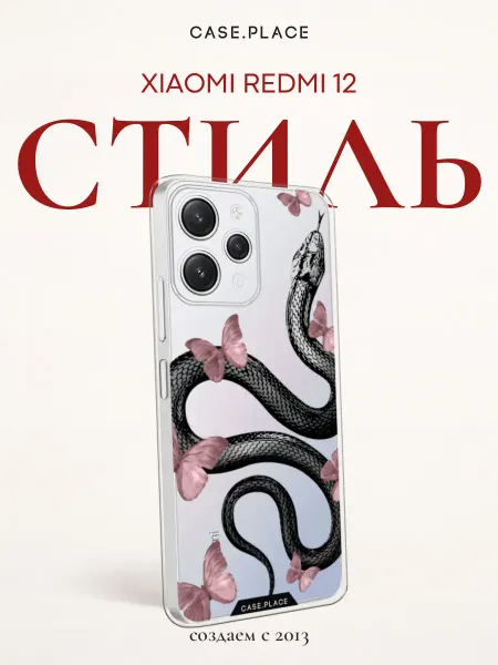 Xiaomi Чехол на Redmi 12 змея