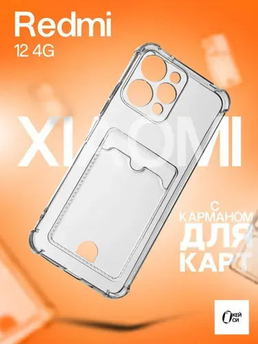 Прозрачный Чехол на Xiaomi Redmi 12 с карманом для карт