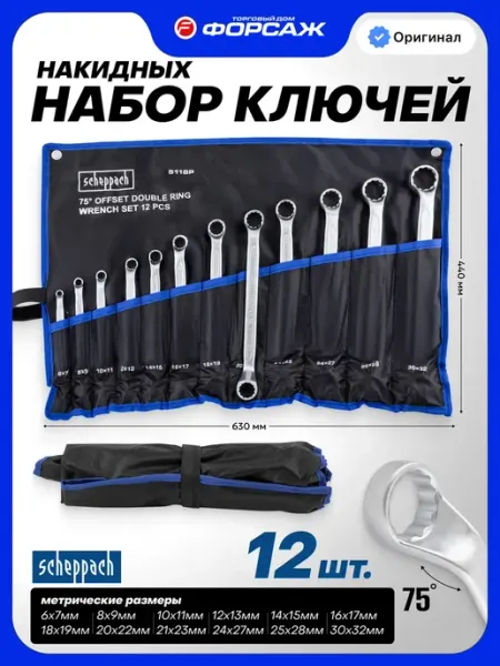 Scheppach Набор накидных ключей изогнутых, 12 предметов