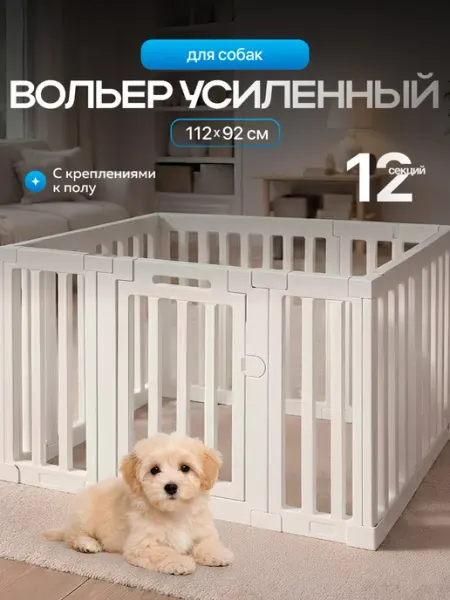 SSY Вольер для собак мелких и средних пород 12 секций