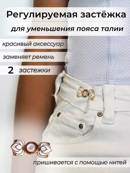 D'Alika Застежки для уменьшения размера в талии, уменьшитель джинс