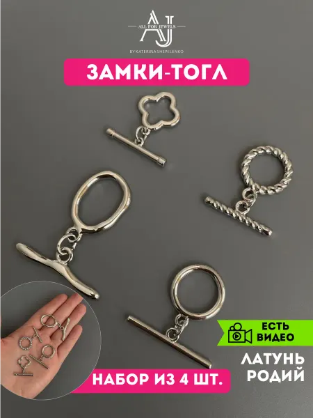 All for jewels Замок тогл для бижутерии 4 шт Родий