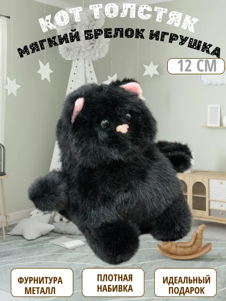 Sun Toys Брелок игрушка толстый кот 12 см