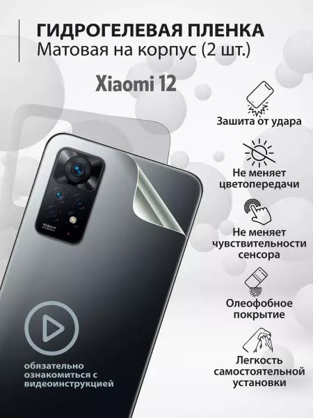 Mr.tape Гидрогелевая защитная плёнка для телефона Xiaomi 12