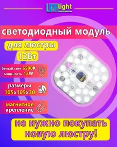 Светодиодный модуль 12 Вт, ремкомплект к люстре URAlight на магнитах основа алюминий в комплекте с блоком питания