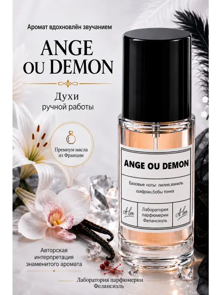 Фелансиэль Духи Ангел и Демон Ange ou Demon 23 мл