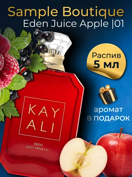 Sample Boutique Eden Juicy Apple, Распив, Оригинал