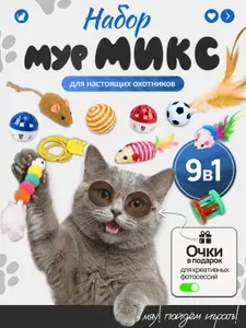 Игрушки для кошек, котов, котят. Набор из 9 штук