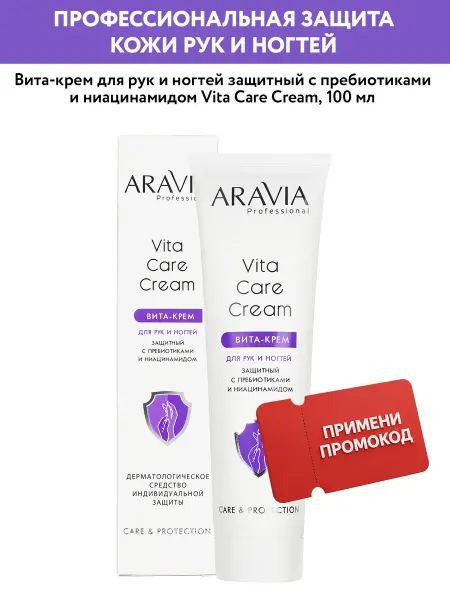 ARAVIA Professional Крем для рук и ногтей увлажняющий с ниацинамидом