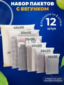 Зип пакеты с бегунком. Набор из 12 матовых пакетов зип лок (zip-lock) разных размеров