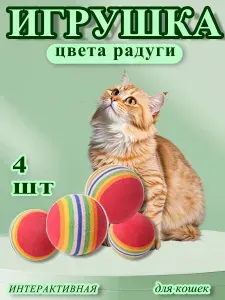 Игрушки для кошек и собак набор мячики 4 шт