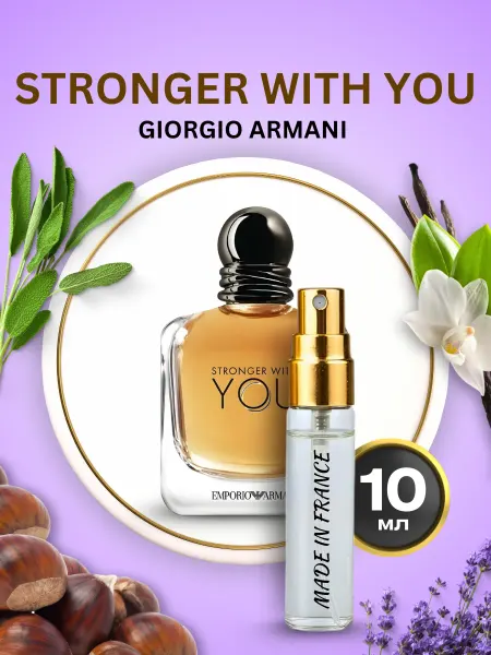 Made in France Stronger with you духи мужские armani стронгер