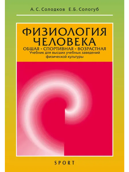 ООО Издательство Спорт Физиология человека. Учебник. 12-е издание