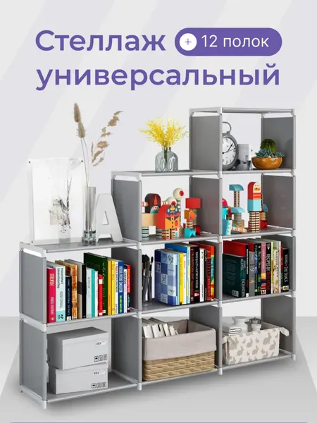 Многоярусный тканевый стеллаж, разборный 12-секционный шкаф-органайзер для дома
