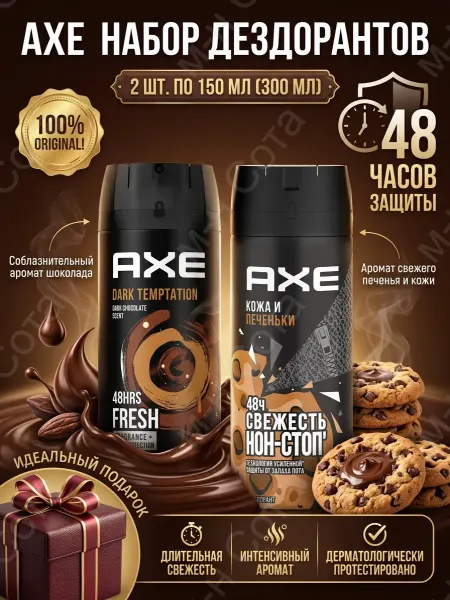 Axe Набор Дезодорант Кожа Печеньки и Dark temptation 2 шт