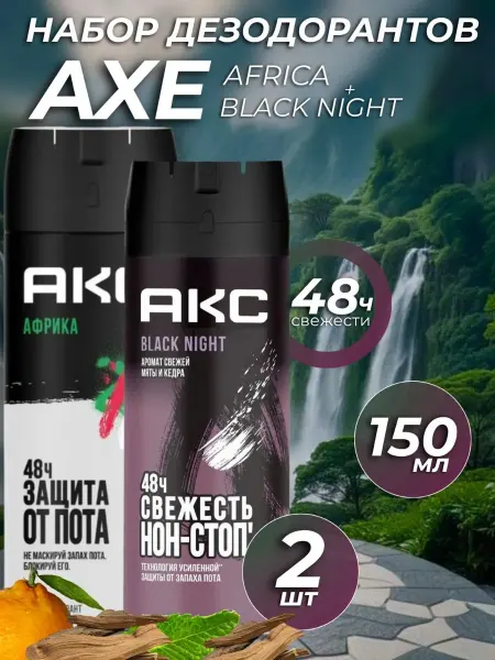 Axe Дезодорант АКС Набор 2 шт Африка и блэк найт