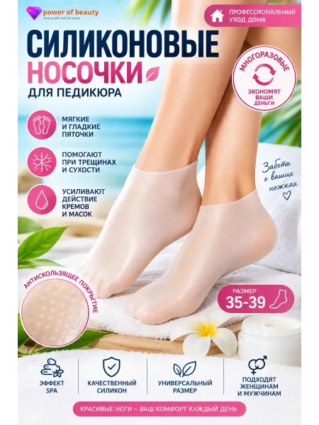 Power of beauty Силиконовые носочки для педикюра многоразовые