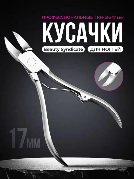 Beauty Syndicate Кусачки маникюрные для ногтей профессиональные КН-516