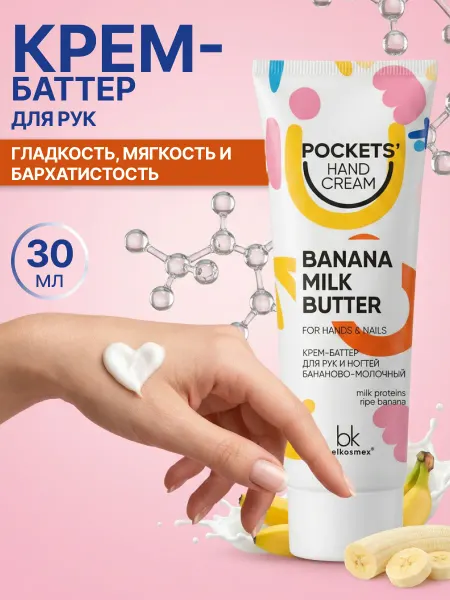 Belkosmex Крем-баттер для рук и ногтей бананово-молочный