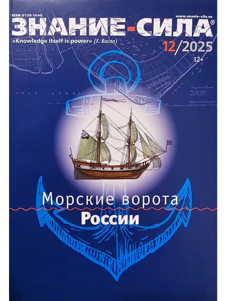 Журнал Знание-СИЛА Номер 12-2025. Морские ворота России