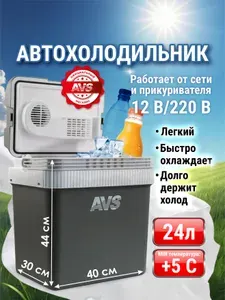 Холодильник автомобильный, 12-220B / Автохолодильник AVS 24 литра CC-24NB