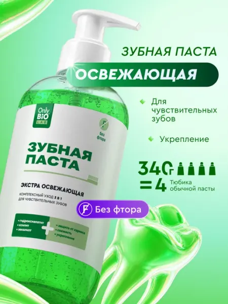 Only Bio Освежающая зубная паста с дозатором отбеливание