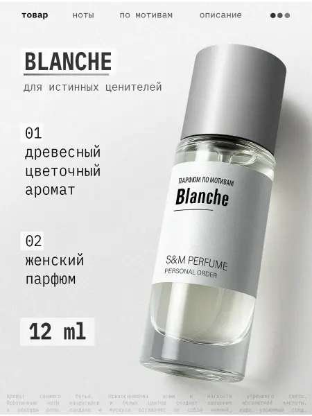 S&M PERFUME Духи Blanche стойкие по мотивам