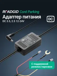 Адаптер для скрытого подключения видеорегистратора c поддержкой режима парковки Roadgid Cord Parking DC 3.5, 2.5 12-24V выход 12В, 2А