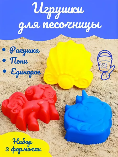 Соломон Набор для песочницы. Игрушки формочки 3 штуки