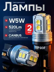 W5W Светодиодная лампа 2шт с обманкой T10 LED W5W 6500K 12-24V лампочки габаритные Temp Gor