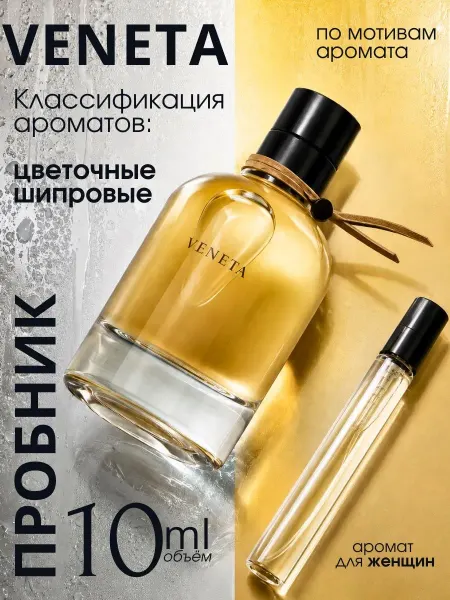 Bottega Veneta духи пробник 10 мл