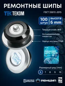 Шипы ремонтные 6 мм, Теком, 12-6-2ТР, 100 шт.