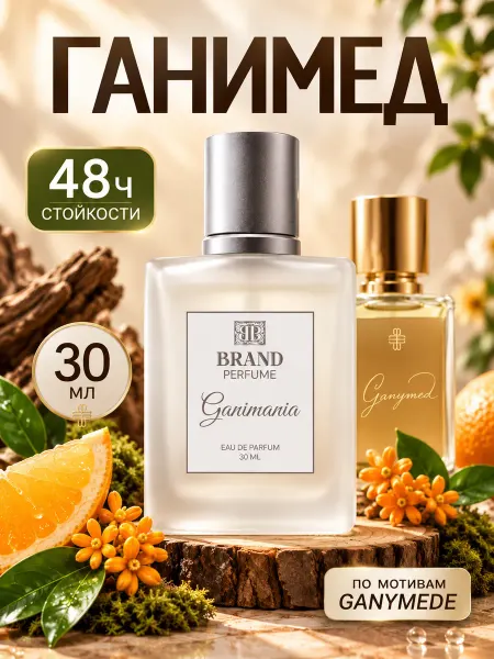 BRAND PERFUME Духи Ganymede Ганимед 30 мл