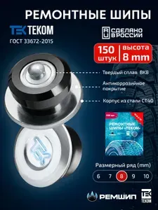 Шипы ремонтные 8 мм, Теком, 12-8-2ТР, 150 шт.
