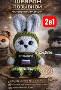 Позывной на игрушку талисман и микрофлаг