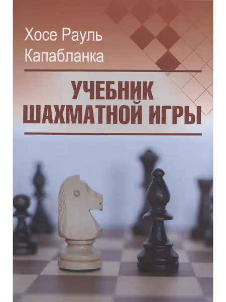 Калиниченко Учебник шахматной игры