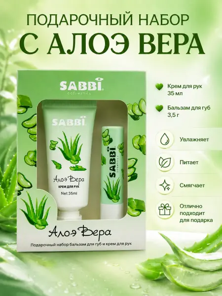 Наби Подарочный набор алоэ вера крем для рук и бальзам губ 12+