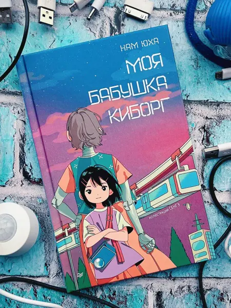 ПИТЕР Книги для подростков 12+. Моя бабушка киборг