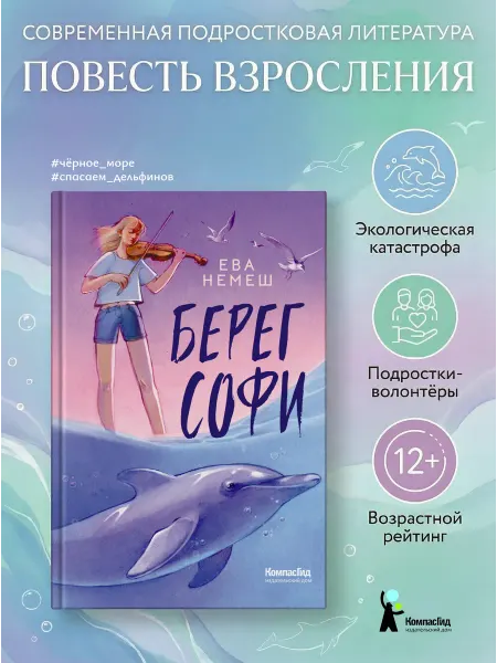 КомпасГид Берег Софи. Книга для подростков 12+