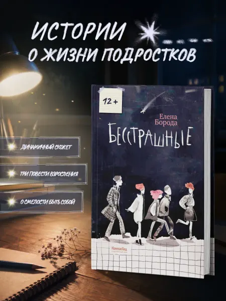 КомпасГид Бесстрашные трилогия. Книга для подростков 12+
