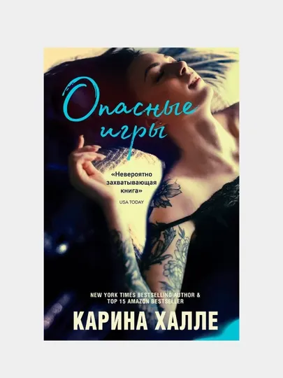 Опасные игры, Карина Халле