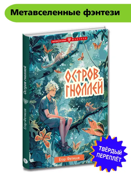 Детская литература Остров гноллей Фетисов Е.С. Фэнтези 12+
