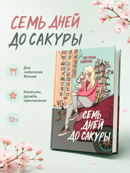 КомпасГид Семь дней до сакуры. Книга для подростков 12+