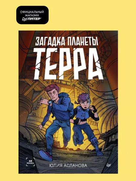 ПИТЕР Книга для подростков 12+ Загадка планеты Терра