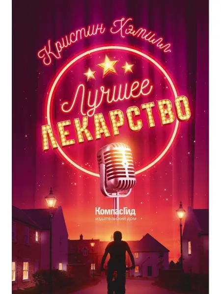 КомпасГид Лучшее лекарство. Книга для подростков 12+, детская проза