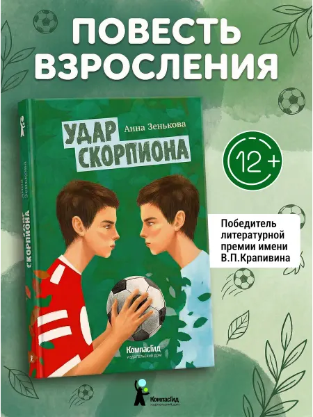 КомпасГид Удар скорпиона. Книга для подростков 12+