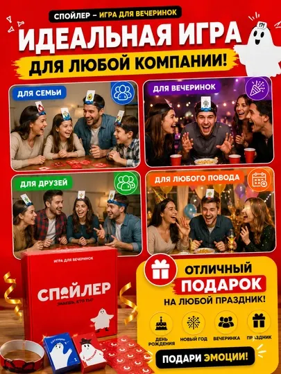 Настольная игра «Спойлер» — угадай, кто ты, игра для компании, 180 вопросов, 12+